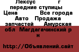 Лексус GS300 2000г передние ступицы › Цена ­ 2 000 - Все города Авто » Продажа запчастей   . Амурская обл.,Магдагачинский р-н